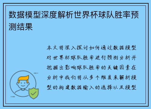 数据模型深度解析世界杯球队胜率预测结果