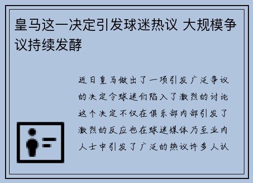 皇马这一决定引发球迷热议 大规模争议持续发酵