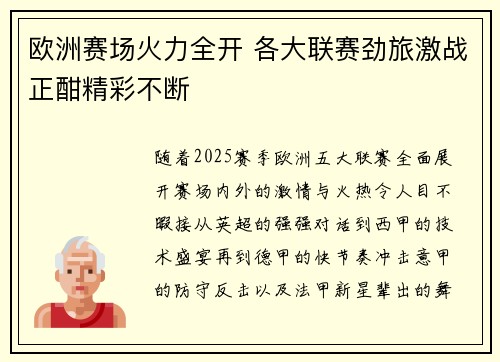 欧洲赛场火力全开 各大联赛劲旅激战正酣精彩不断