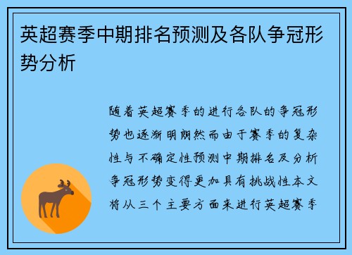 英超赛季中期排名预测及各队争冠形势分析