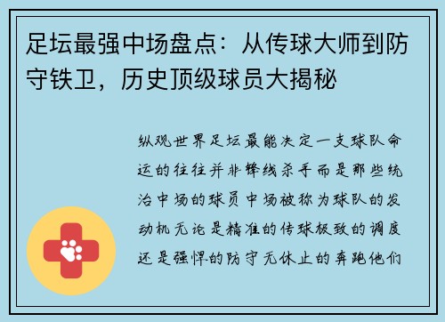 足坛最强中场盘点：从传球大师到防守铁卫，历史顶级球员大揭秘