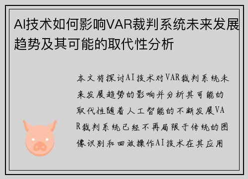 AI技术如何影响VAR裁判系统未来发展趋势及其可能的取代性分析