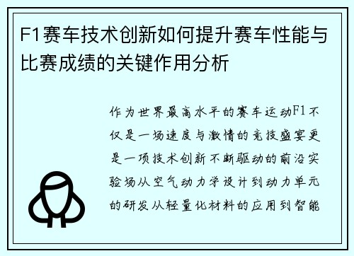 F1赛车技术创新如何提升赛车性能与比赛成绩的关键作用分析