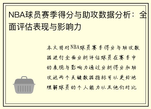 NBA球员赛季得分与助攻数据分析：全面评估表现与影响力