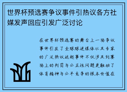 世界杯预选赛争议事件引热议各方社媒发声回应引发广泛讨论