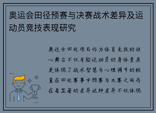 奥运会田径预赛与决赛战术差异及运动员竞技表现研究