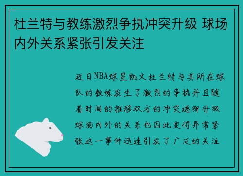 杜兰特与教练激烈争执冲突升级 球场内外关系紧张引发关注