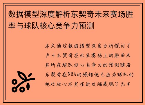数据模型深度解析东契奇未来赛场胜率与球队核心竞争力预测