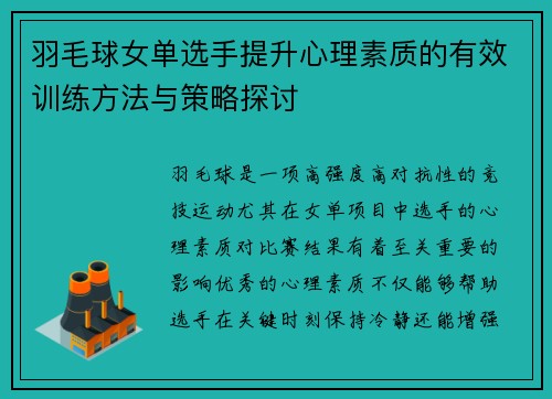 羽毛球女单选手提升心理素质的有效训练方法与策略探讨
