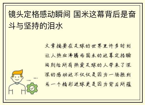 镜头定格感动瞬间 国米这幕背后是奋斗与坚持的泪水