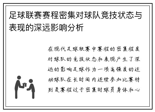足球联赛赛程密集对球队竞技状态与表现的深远影响分析