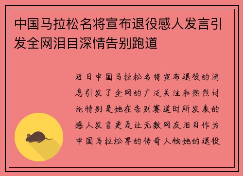 中国马拉松名将宣布退役感人发言引发全网泪目深情告别跑道 中国马拉松名将宣布退役感人发言引发全网泪目深情告别跑道