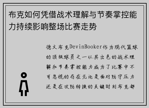 布克如何凭借战术理解与节奏掌控能力持续影响整场比赛走势 布克如何凭借战术理解与节奏掌控能力持续影响整场比赛走势