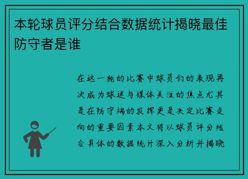 本轮球员评分结合数据统计揭晓最佳防守者是谁
