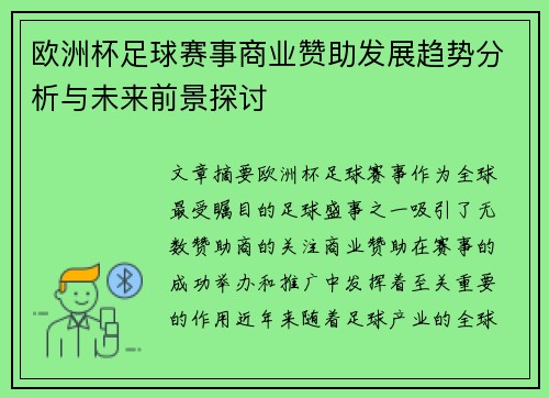 欧洲杯足球赛事商业赞助发展趋势分析与未来前景探讨