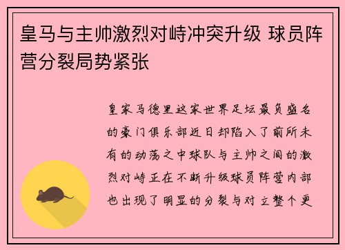 皇马与主帅激烈对峙冲突升级 球员阵营分裂局势紧张