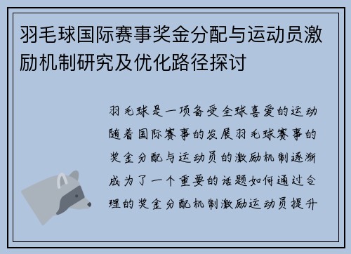 羽毛球国际赛事奖金分配与运动员激励机制研究及优化路径探讨