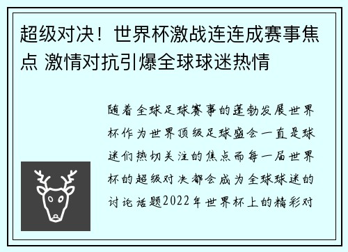 超级对决！世界杯激战连连成赛事焦点 激情对抗引爆全球球迷热情