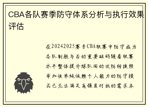 CBA各队赛季防守体系分析与执行效果评估