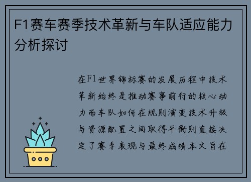 F1赛车赛季技术革新与车队适应能力分析探讨 F1赛车赛季技术革新与车队适应能力分析探讨