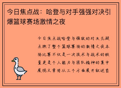 今日焦点战：哈登与对手强强对决引爆篮球赛场激情之夜