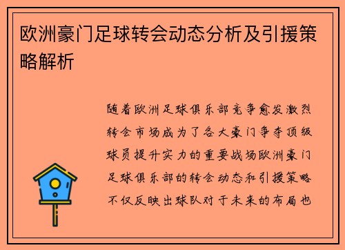 欧洲豪门足球转会动态分析及引援策略解析