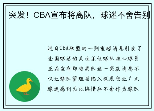 突发！CBA宣布将离队，球迷不舍告别