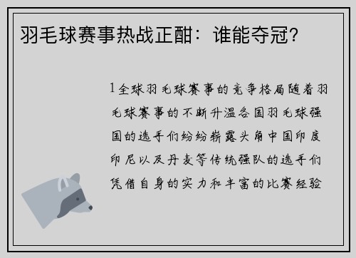 羽毛球赛事热战正酣：谁能夺冠？