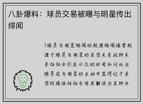 八卦爆料：球员交易被曝与明星传出绯闻