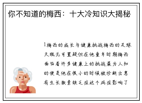 你不知道的梅西：十大冷知识大揭秘