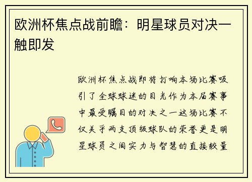 欧洲杯焦点战前瞻：明星球员对决一触即发