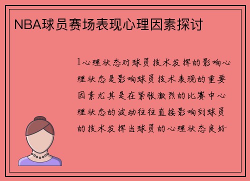 NBA球员赛场表现心理因素探讨