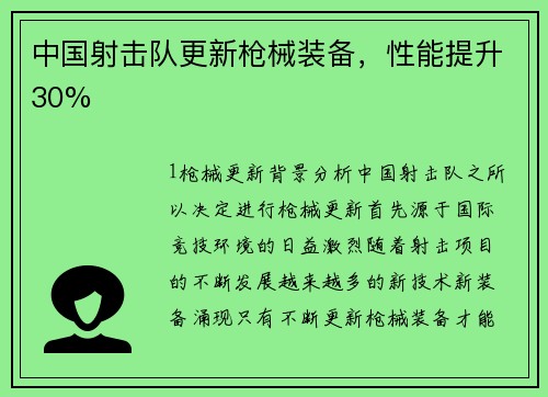 中国射击队更新枪械装备，性能提升30%
