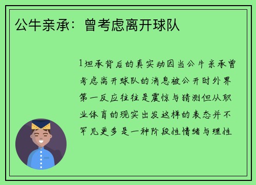 公牛亲承：曾考虑离开球队
