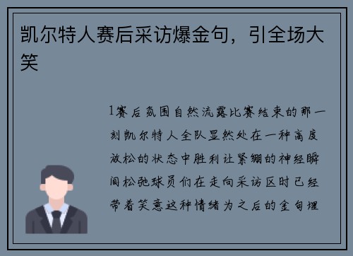 凯尔特人赛后采访爆金句，引全场大笑