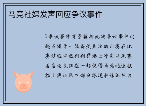 马竞社媒发声回应争议事件