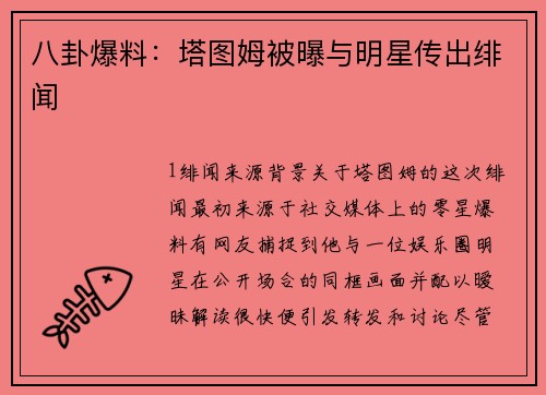 八卦爆料：塔图姆被曝与明星传出绯闻