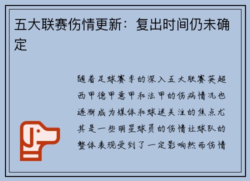 五大联赛伤情更新：复出时间仍未确定