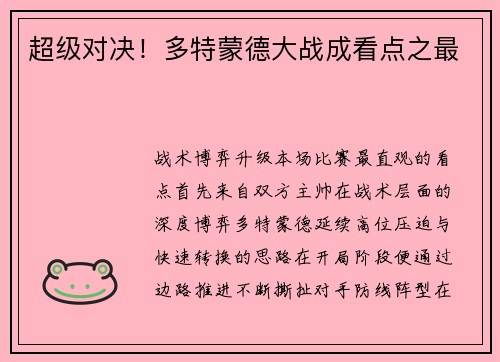 超级对决！多特蒙德大战成看点之最