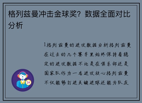 格列兹曼冲击金球奖？数据全面对比分析