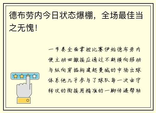 德布劳内今日状态爆棚，全场最佳当之无愧！