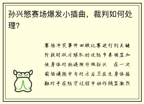 孙兴慜赛场爆发小插曲，裁判如何处理？