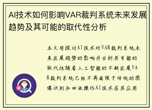 AI技术如何影响VAR裁判系统未来发展趋势及其可能的取代性分析 AI技术如何影响VAR裁判系统未来发展趋势及其可能的取代性分析