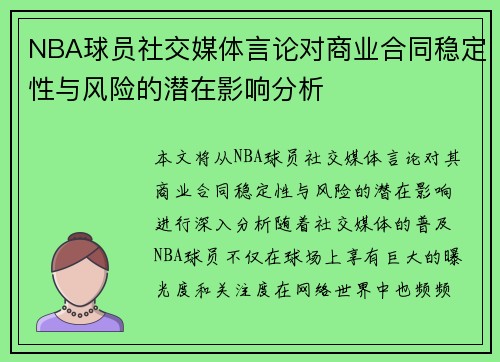 NBA球员社交媒体言论对商业合同稳定性与风险的潜在影响分析