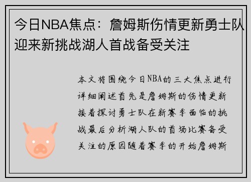 今日NBA焦点:詹姆斯伤情更新勇士队迎来新挑战湖人首战备受关注 今日NBA焦点:詹姆斯伤情更新勇士队迎来新挑战湖人首战备受关注