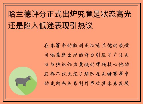 哈兰德评分正式出炉究竟是状态高光还是陷入低迷表现引热议
