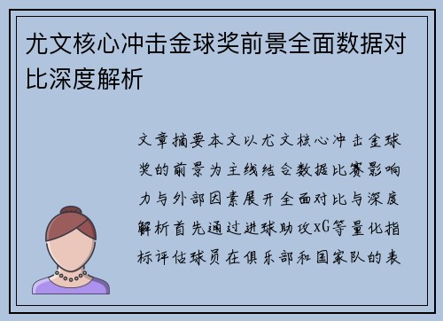 尤文核心冲击金球奖前景全面数据对比深度解析