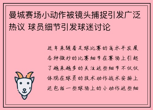 曼城赛场小动作被镜头捕捉引发广泛热议 球员细节引发球迷讨论 曼城赛场小动作被镜头捕捉引发广泛热议 球员细节引发球迷讨论