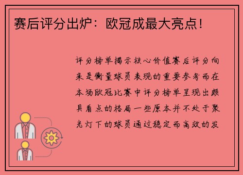 赛后评分出炉：欧冠成最大亮点！