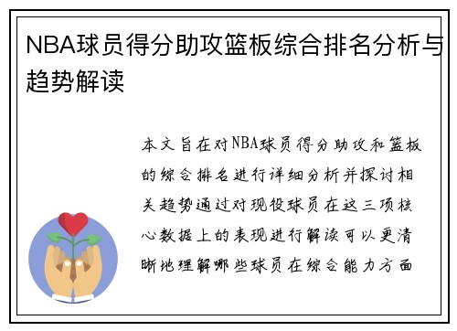 NBA球员得分助攻篮板综合排名分析与趋势解读